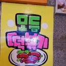 오! 분식카페 이미지