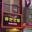 유안모텔 네이버블로그