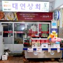 대연상회