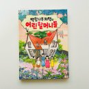 가람노래클럽 | 시간여행 동화 추천 백합나무 저택의 어린 할머니들 초등학생이 푹 빠진 판타지 성장동화