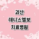 송제일,전종민내과의원 | 괴산군 테니스엘보 치료 전문병원 추천 잘하는곳 | 정형외과 테니스엘보우 보호대 증상 테이핑 운동...