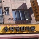 용화당한의원 이미지