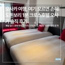 하나의선택 | 오사카 여행의 질을 높이는 단 하나의 선택, 크로스 호텔 오사카 솔직 후기!