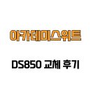아카데미스위트 | [서울특별시 강남구] 아카데미스위트 DS850 교체 후기