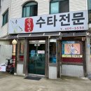 송일정수타전문