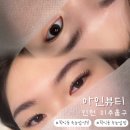 [인천/미추홀구] 학익동 속눈썹 펌 속눈썹 연장 추천 아인뷰티