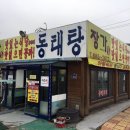 장가동태탕 이미지