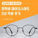 수원 다비치안경(망포점) | [수원 망포] 근시억제 마이오스마트 안경 - 2년 사용 중학생 도수 변화 없는 이유