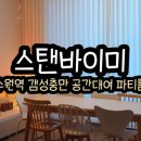 수원파티룸스탠바이미