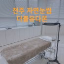 더블유다온 - 전주시 덕진구 송천로 47 | 전주 자연눈썹, 더블유다온에서 받아본 후기가 이렇게 다릅니다!