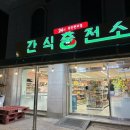 24시 과자점 이미지