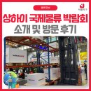 국제물류 | 중국 박람회 - 상하이 국제 물류 박람회 방문 후기