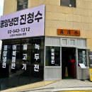 평양냉면진청수