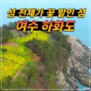 하화도 꽃섬길 민박 이미지