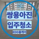 그린타운 | 울산 입주청소 후기｜쌍용아진그린타운2차 인테리어 후 입주 전 청소