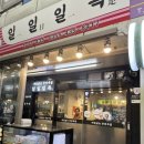 일일일족 이미지