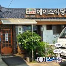 당진 맛집 &lt;에이스식당&gt; 시원한 여름 별미 쑥콩국수 전현무계획2