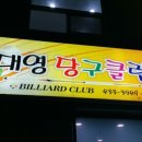 형제당구장 이미지