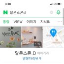 달콘스콘.D 이미지