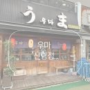 11680-124-101외 | 신림술집 분위기 좋은 이자카야 우마 신림점 사시미 맛집 후기