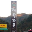 덕항가든 이미지