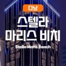 스텔라마리스호텔 이미지