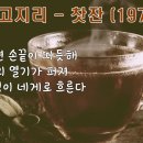 커피 노래...＜노고지리 /찻잔＞ 이미지