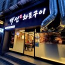 백선화로구이 | 먹골역맛집 백선화로구이 중랑구 묵동맛집