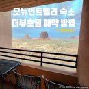 HOTEL. THE STAR | 모뉴먼트밸리 숙소 | 더뷰호텔 The View Hotel 예약 방법