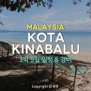 디지앤웍스 | 코나키나발루 3박 5일 일정 & 경비 코타키나발루 호캉스 즐기기!