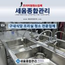 동보식품구내식당 | 대전 구내식당 급식실 주방 청소 위생관리 방법
