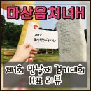 무학산 둘레길 | 무학산 둘레길 제1회 만날재 걷기대회 후기