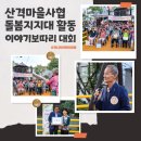 산격마을사협 돌봄지지대활동_이야기보따리대회
