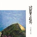 이상훈 시집 『나팔꽃 그림자』(詩와에세이, 2013) 이미지