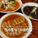 뉴욕반점청라