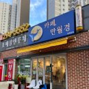 카페 만월경 호매실점 방문 후기