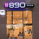 #890헤어살롱