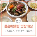 큰손이말랑 간장게장