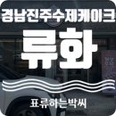 진명여자중학교 | 이벤트 반전 케이크 전문 류화 케이크