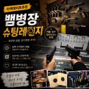 사격장 - 성남시 분당구 황새울로360번길 24 | 뱀병장 슈팅레인지 : 사격 카페 이색적인 구로 사격장 솔직후기