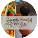 쁘띠몽드키즈카페 배방점 네이버블로그