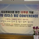 [강서] 한정애 의원, &#39;시사경제신문 창간 12주년 기념 2015년 리더스 BIZ CONFERENCE&#39; 참석