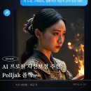 Polljak AI 프로필 사진 보정 후기 프사제작 고화질 업스케일까지!