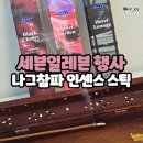 코리아세븐(세븐일레븐 명동역점) | 세븐일레븐행사 편의점 인센스스틱 나그참파 코리아 향 추천