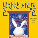 프레드릭 배크만, 불안한 사람들, 다산책방 이미지