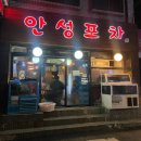 찾았다 내가 사랑하는 노포! 수진역 주변 노포 '안성포차' 후기