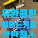 대구 매머드커피 매장 간판분해 청소가 필요한 이유