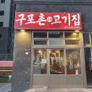 구포촌 고기집 이미지