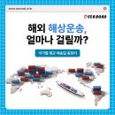 해외해상운송 소요기간, 국가별 평균 배송일 알아보기