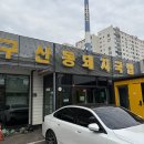 구산초등학교 | [김해 맛집] 돼지국밥 나의 원픽 구산동 돼지국밥 포장 후기
